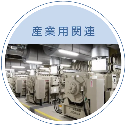 産業用関連