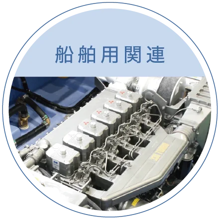船舶用関連